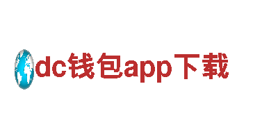 玩转dc钱包app下载，尽在dc钱包app下载游戏公司